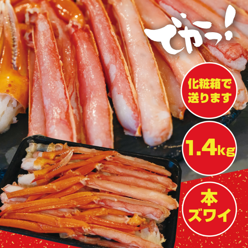 ③メガ盛 生本ズワイガニ1.4kg