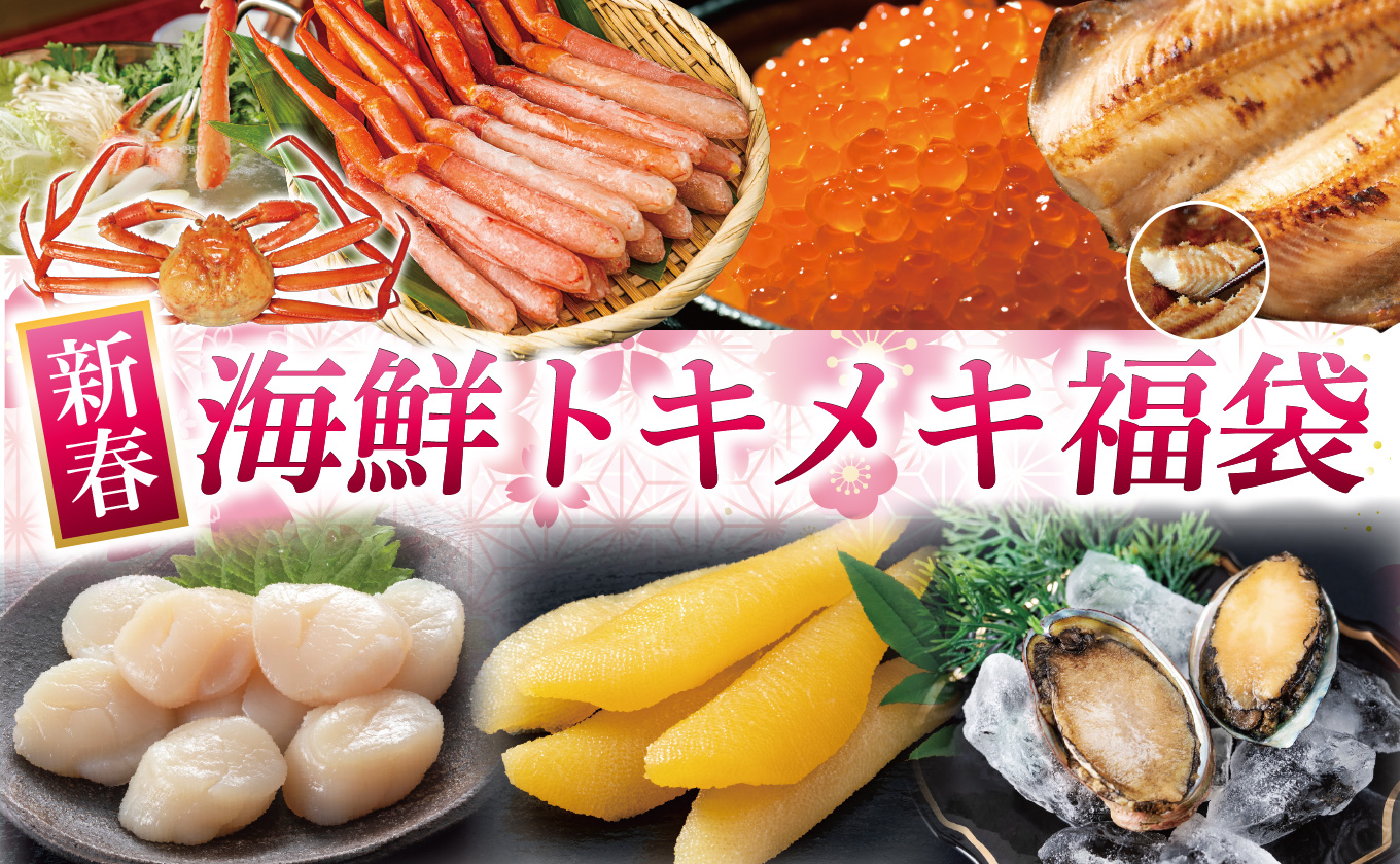 #037 新春海鮮トキメキ福袋