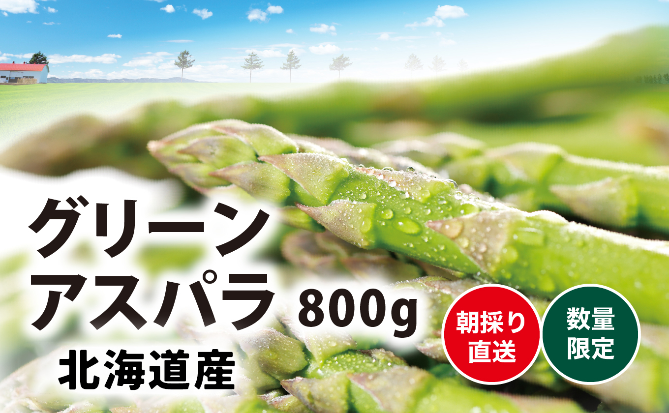 #038　北海道産　グリーンアスパラ