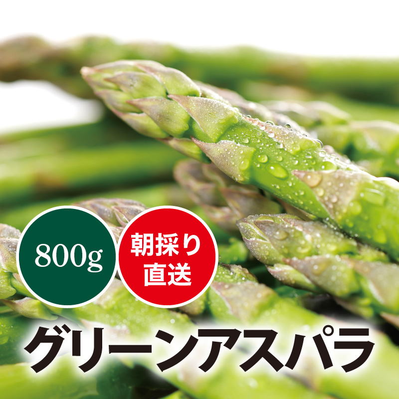 #038　北海道産　グリーンアスパラ